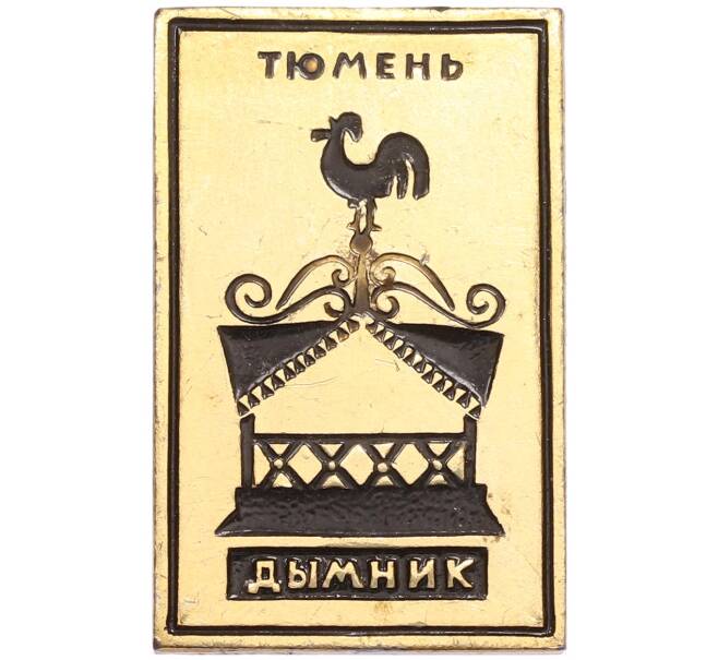 Значок «Тюмень — Дымник» (Артикул: K8-4276) — Фото №1