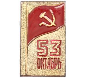 Значок «53 Октябрь» — Фото №1