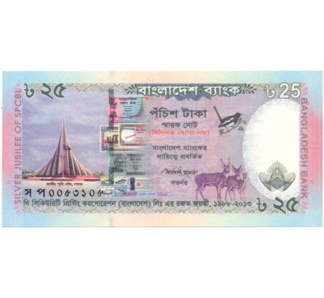 Банкнота 25 така 2013 года Бангладеш «25 лет организации The Security Printing Corporation» (Артикул: B2-5492) — Фото №1