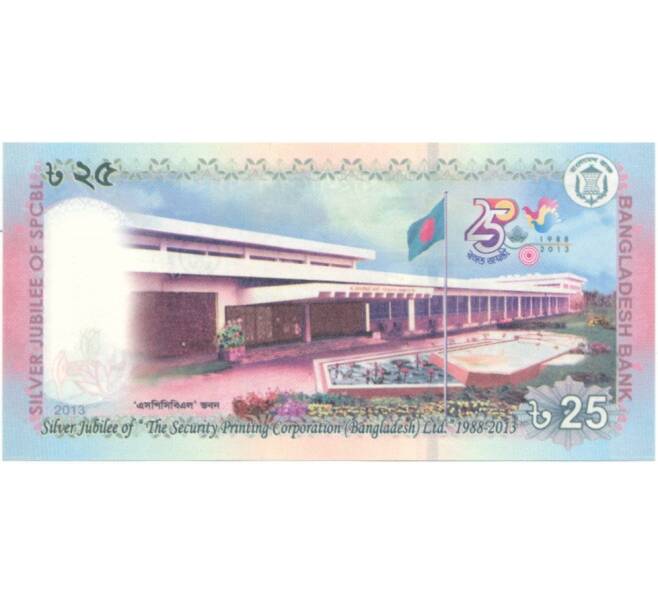 Банкнота 25 така 2013 года Бангладеш «25 лет организации The Security Printing Corporation» (Артикул: B2-5492) — Фото №2