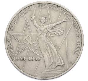 1 рубль 1975 года «30 лет Победы» — Фото №1