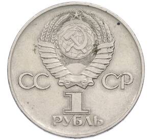 1 рубль 1975 года «30 лет Победы» — Фото №2