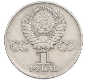 1 рубль 1975 года «30 лет Победы» — Фото №2