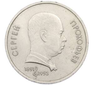 1 рубль 1991 года «Сергей Сергеевич Прокофьев» — Фото №1