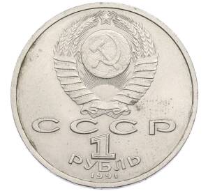1 рубль 1991 года «Сергей Сергеевич Прокофьев» — Фото №2