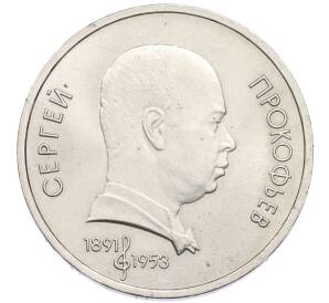 1 рубль 1991 года «Сергей Сергеевич Прокофьев» — Фото №1