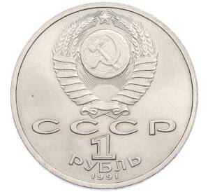 1 рубль 1991 года «Сергей Сергеевич Прокофьев» — Фото №2