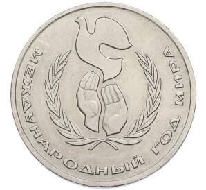 1 рубль 1986 года «Международный год мира» — Фото №1