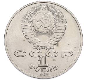 1 рубль 1986 года «Международный год мира» — Фото №2