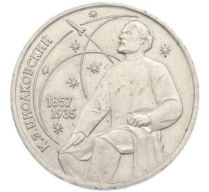 1 рубль 1987 года «Константин Эдуардович Циолковский» — Фото №1