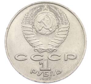 1 рубль 1987 года «Константин Эдуардович Циолковский» — Фото №2