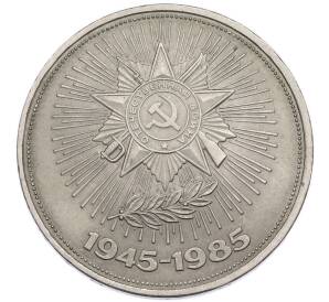 1 рубль 1985 года «40 лет Победы» — Фото №1