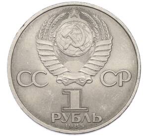1 рубль 1985 года «40 лет Победы» — Фото №2