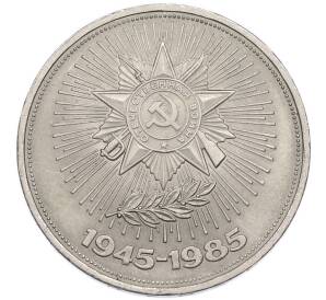 1 рубль 1985 года «40 лет Победы» — Фото №1
