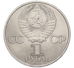 1 рубль 1985 года «40 лет Победы» — Фото №2