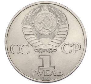 1 рубль 1985 года «40 лет Победы» — Фото №2