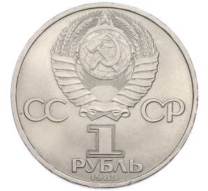 1 рубль 1985 года «40 лет Победы» — Фото №2