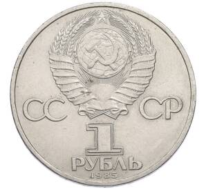 1 рубль 1985 года «XII Международный фестиваль молодежи и студентов в Москве» — Фото №2