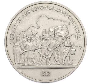 1 рубль 1987 года «175 лет со дня Бородинского cражения — Барельеф» — Фото №1