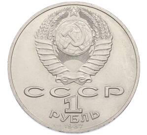 1 рубль 1987 года «175 лет со дня Бородинского cражения — Барельеф» — Фото №2