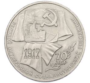 1 рубль 1987 года «70 лет Октябрьской революции» — Фото №1