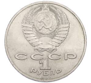 1 рубль 1987 года «70 лет Октябрьской революции» — Фото №2
