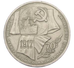 1 рубль 1987 года «70 лет Октябрьской революции» — Фото №1