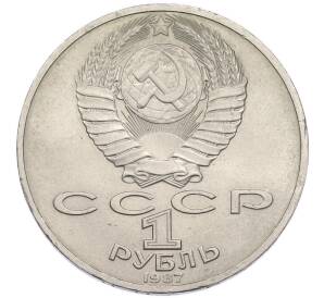 1 рубль 1987 года «70 лет Октябрьской революции» — Фото №2