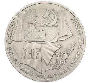 1 рубль 1987 года «70 лет Октябрьской революции» — Фото №1
