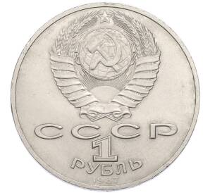 1 рубль 1987 года «70 лет Октябрьской революции» — Фото №2