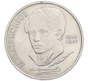 1 рубль 1989 года «Михаил Юрьевич Лермонтов» — Фото №1