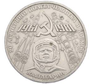 1 рубль 1981 года «20 лет первого полета человека в космос — Юрий Гагарин» — Фото №1