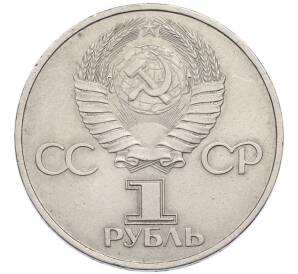 1 рубль 1981 года «20 лет первого полета человека в космос — Юрий Гагарин» — Фото №2