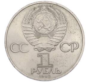1 рубль 1983 года «Валентина Терешкова» — Фото №2