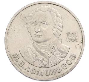 1 рубль 1986 года «Михаил Васильевич Ломоносов» — Фото №1