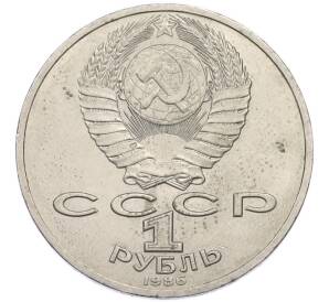1 рубль 1986 года «Михаил Васильевич Ломоносов» — Фото №2
