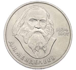 1 рубль 1984 года «Дмитрий Иванович Менделеев» — Фото №1