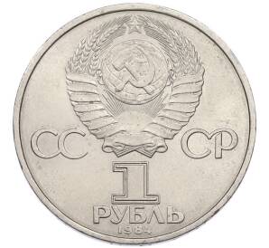 1 рубль 1984 года «Дмитрий Иванович Менделеев» — Фото №2