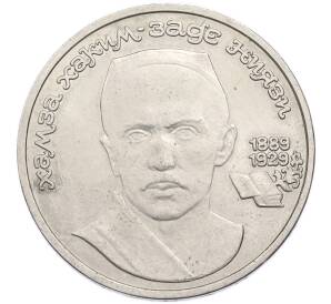 1 рубль 1989 года «Хамза Ниязи» — Фото №1