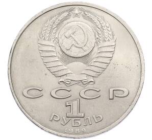 1 рубль 1989 года «Хамза Ниязи» — Фото №2