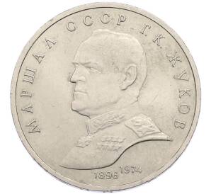 1 рубль 1990 года «Маршал СССР Георгий Константинович Жуков» — Фото №1
