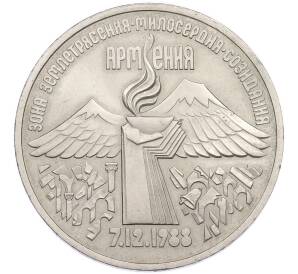 3 рубля 1989 года «Землетрясение в Армении» — Фото №1