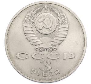 3 рубля 1989 года «Землетрясение в Армении» — Фото №2