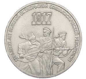 3 рубля 1987 года «70 лет Октябрьской революции» — Фото №1