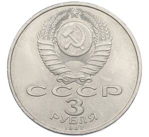 3 рубля 1987 года «70 лет Октябрьской революции» — Фото №2