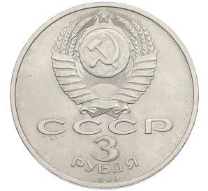 3 рубля 1989 года «Землетрясение в Армении» — Фото №2