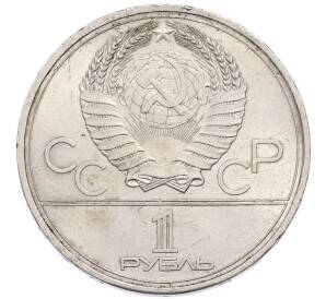 1 рубль 1979 года «XXII летние Олимпийские Игры 1980 в Москве (Олимпиада-80) — Обелиск покорителям космоса» — Фото №2