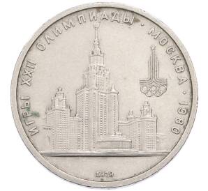 1 рубль 1979 года «XXII летние Олимпийские Игры 1980 в Москве (Олимпиада-80) — МГУ» — Фото №1