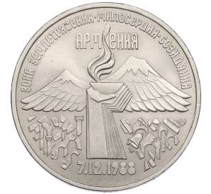 3 рубля 1989 года «Землетрясение в Армении» — Фото №1