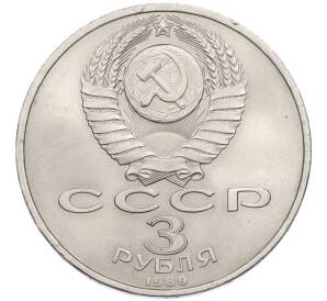3 рубля 1989 года «Землетрясение в Армении» — Фото №2